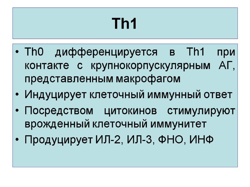 Тh1 Тh0 дифференцируется в Th1 при контакте с крупнокорпускулярным АГ, представленным макрофагом Индуцирует клеточный